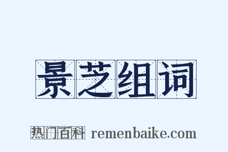 景芝组词是什么意思的图片